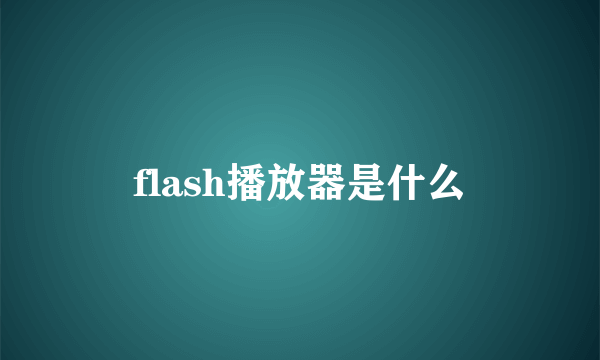 flash播放器是什么