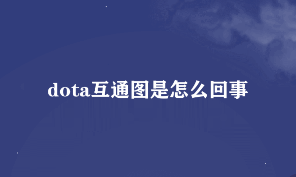 dota互通图是怎么回事