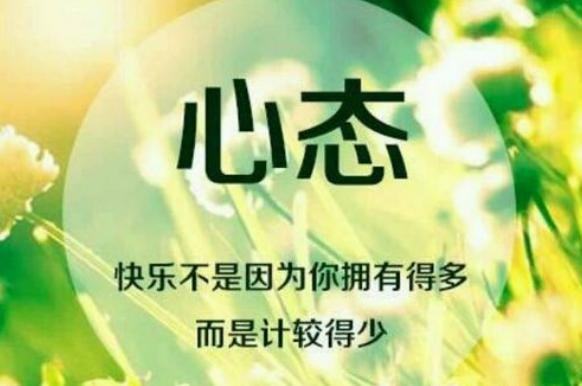 调整心态的最好方法。