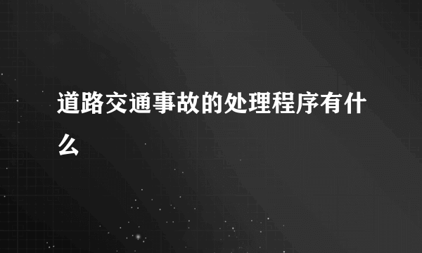 道路交通事故的处理程序有什么