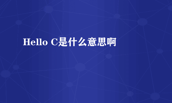 Hello C是什么意思啊