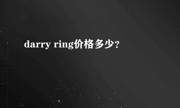 darry ring价格多少？