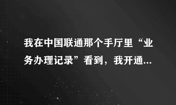 我在中国联通那个手厅里“业务办理记录”看到，我开通了“5GSA服务”？这是什么业务？