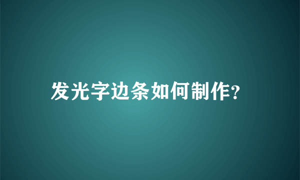 发光字边条如何制作？