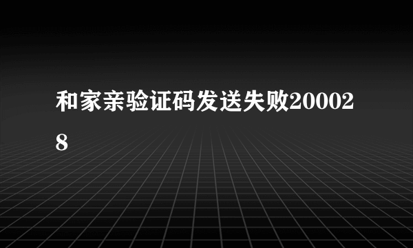 和家亲验证码发送失败200028