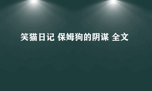 笑猫日记 保姆狗的阴谋 全文