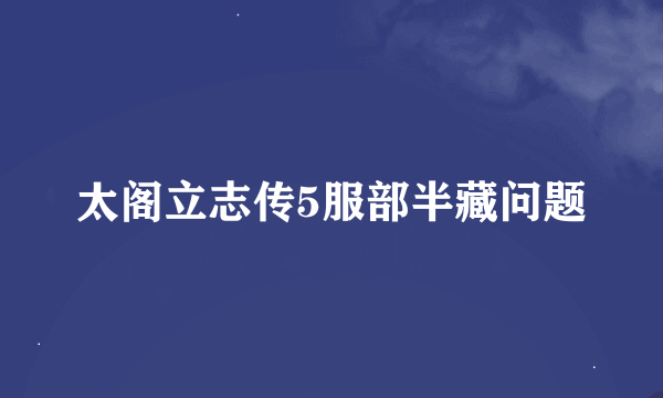 太阁立志传5服部半藏问题