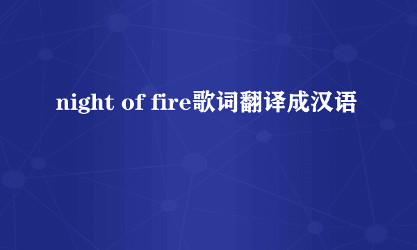 night of fire歌词翻译成汉语