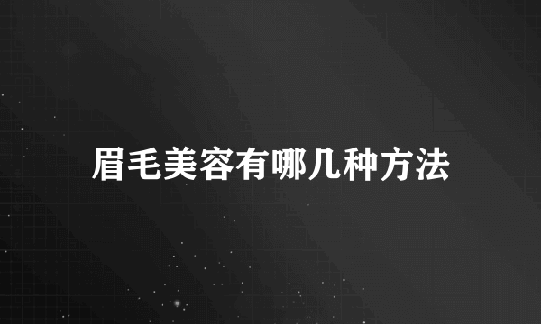 眉毛美容有哪几种方法