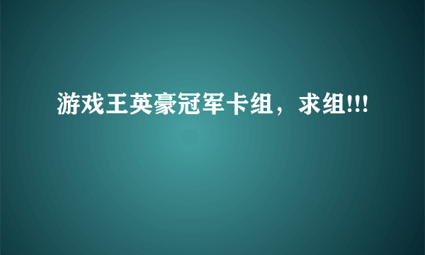 游戏王英豪冠军卡组，求组!!!