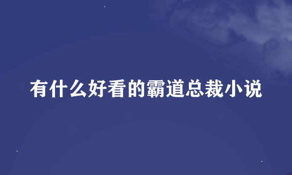 有什么好看的霸道总裁小说