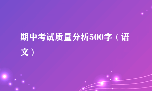 期中考试质量分析500字（语文）