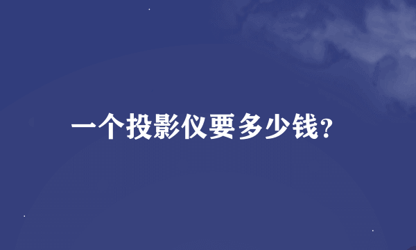 一个投影仪要多少钱？