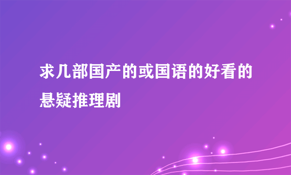 求几部国产的或国语的好看的悬疑推理剧