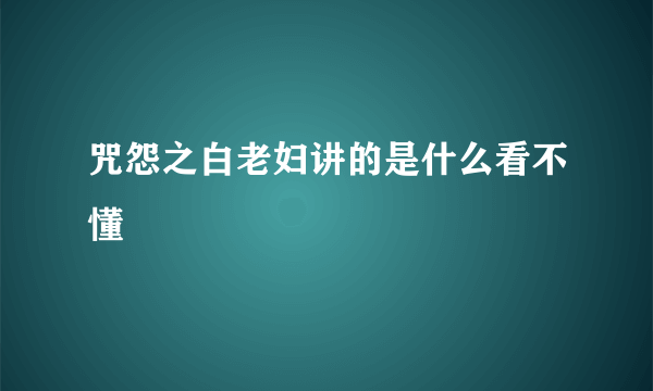 咒怨之白老妇讲的是什么看不懂