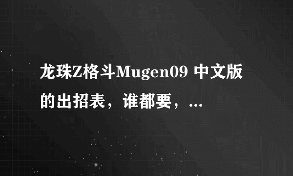 龙珠Z格斗Mugen09 中文版的出招表，谁都要，全部的人物