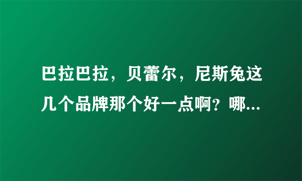 巴拉巴拉，贝蕾尔，尼斯兔这几个品牌那个好一点啊？哪个童装品牌好？