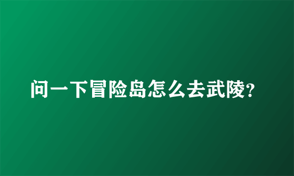 问一下冒险岛怎么去武陵？