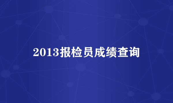 2013报检员成绩查询