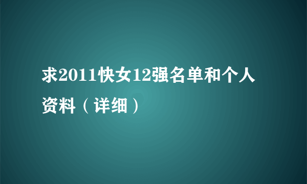 求2011快女12强名单和个人资料（详细）