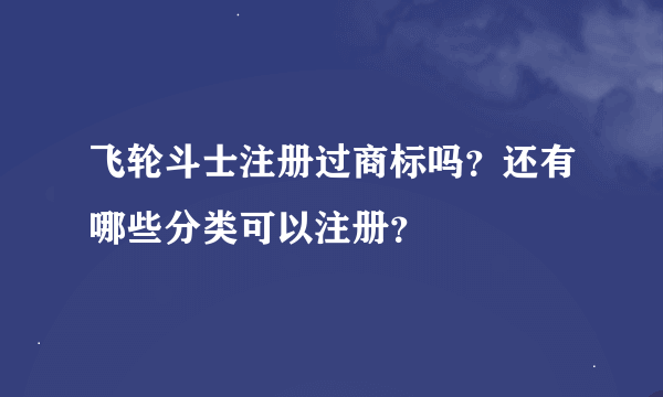 飞轮斗士注册过商标吗？还有哪些分类可以注册？