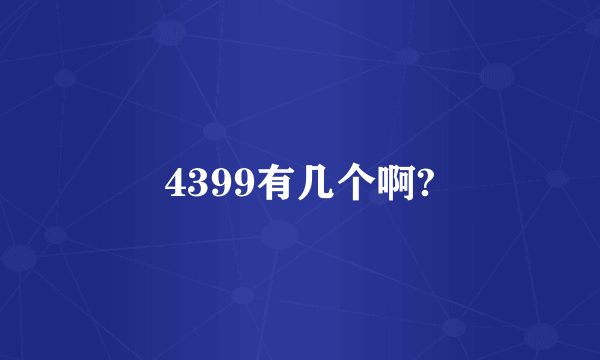 4399有几个啊?