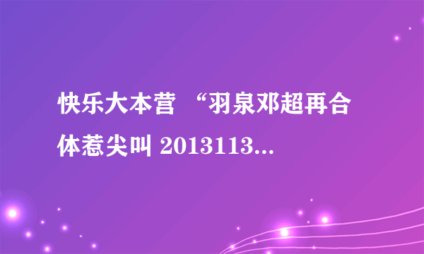 快乐大本营 “羽泉邓超再合体惹尖叫 20131130”这期20分钟的时候插曲是什么歌