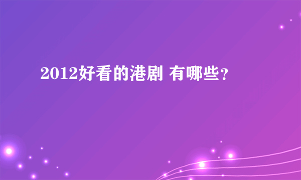 2012好看的港剧 有哪些？