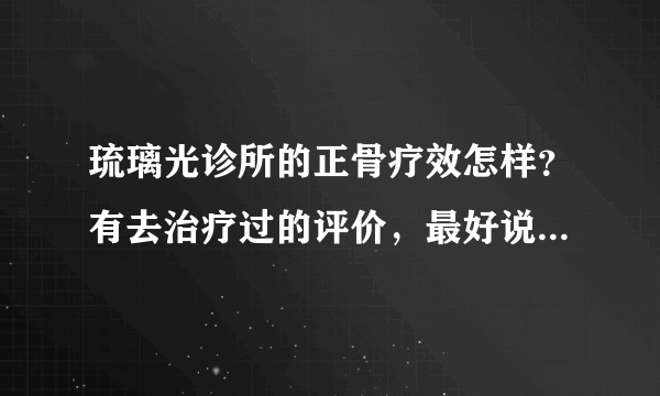 琉璃光诊所的正骨疗效怎样？有去治疗过的评价，最好说实际的治疗经验和效果，腰椎盘突出，正骨治疗有用么