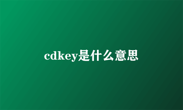 cdkey是什么意思