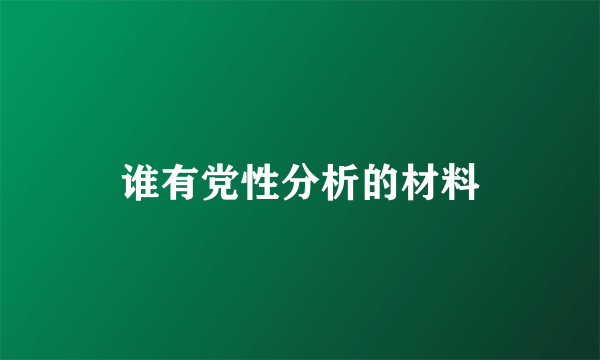 谁有党性分析的材料