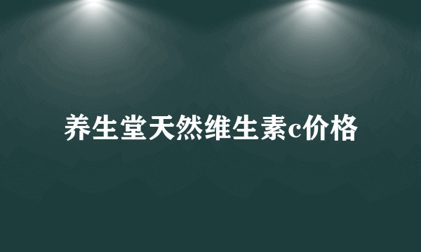 养生堂天然维生素c价格