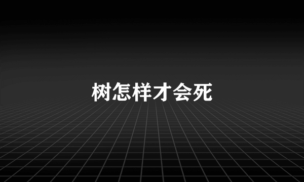 树怎样才会死