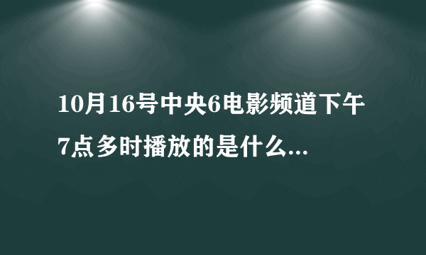 10月16号中央6电影频道下午7点多时播放的是什么古装电影啊