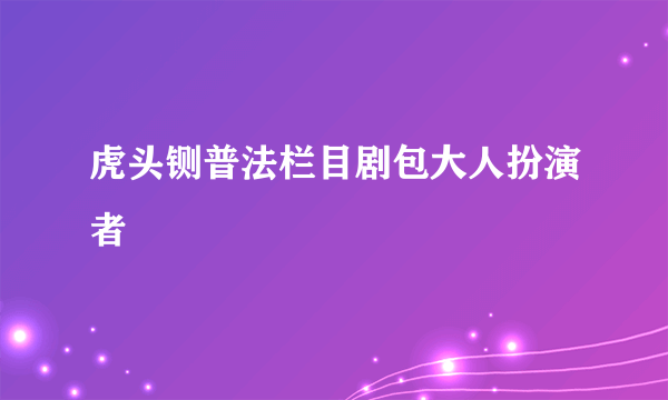 虎头铡普法栏目剧包大人扮演者