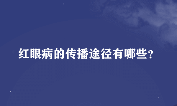 红眼病的传播途径有哪些？