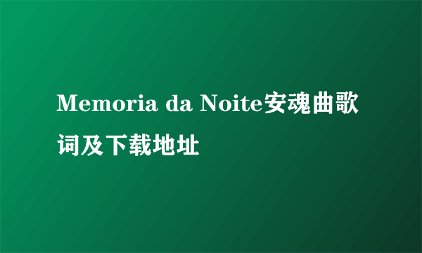 Memoria da Noite安魂曲歌词及下载地址