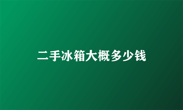 二手冰箱大概多少钱