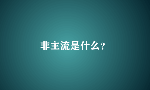 非主流是什么？