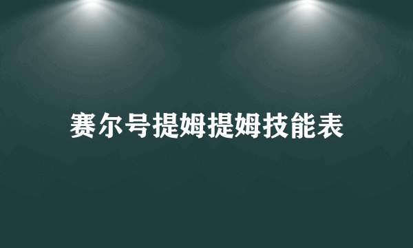 赛尔号提姆提姆技能表