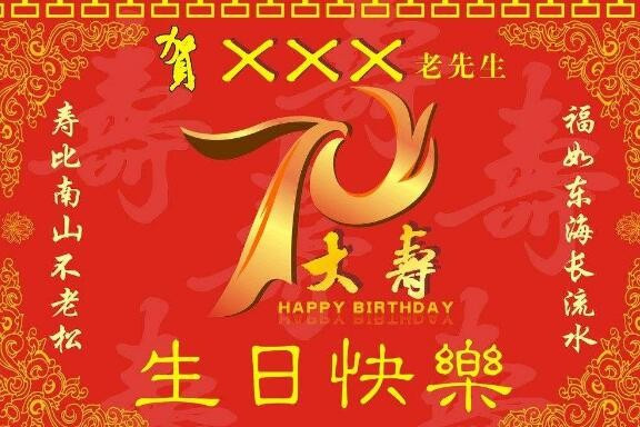 70岁祝寿词 简短 经典有哪些？