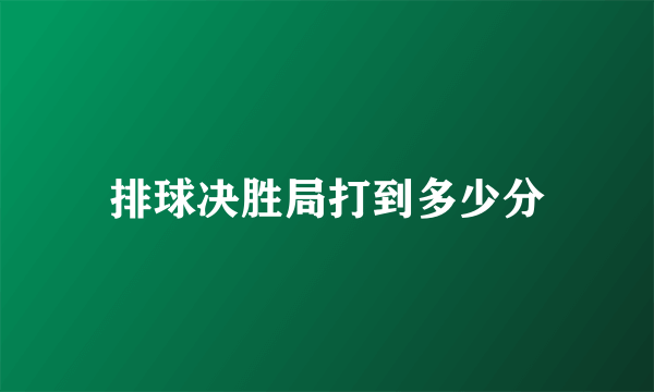 排球决胜局打到多少分