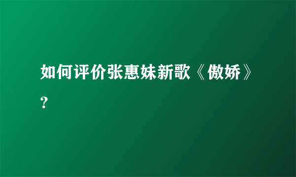 如何评价张惠妹新歌《傲娇》？