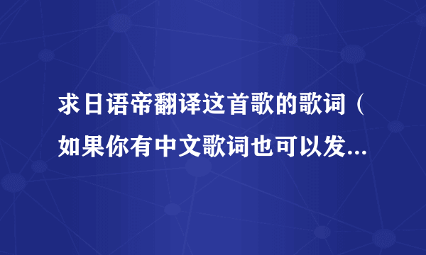 求日语帝翻译这首歌的歌词（如果你有中文歌词也可以发来）郁p的作品，很喜欢。 ：： 地狱ポップス