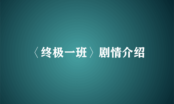 〈终极一班〉剧情介绍