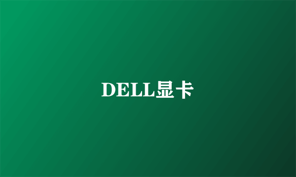 DELL显卡