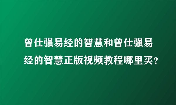 曾仕强易经的智慧和曾仕强易经的智慧正版视频教程哪里买？