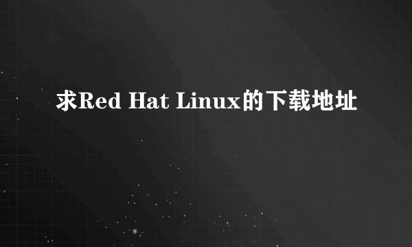 求Red Hat Linux的下载地址