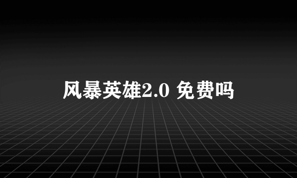 风暴英雄2.0 免费吗