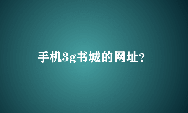 手机3g书城的网址？